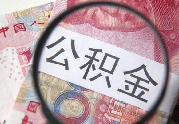 红河2024公积金缴存6个月才能提取吗（住房公积金缴存六个月能贷款么）