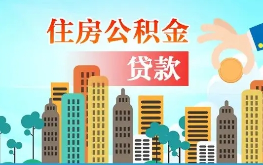 红河漯河商贷转公积金贷款条件（漯河市住房公积金贷款条件）